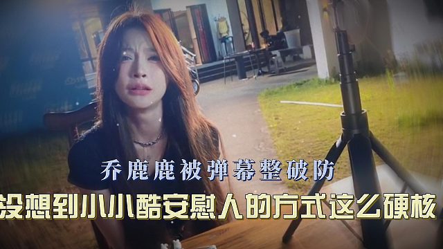 乔鹿鹿被弹幕整破防，没想到小小酷安慰人的方式这么硬核