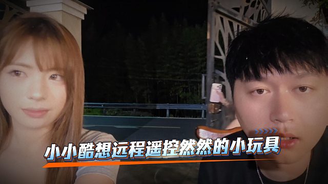 小小酷想远程遥控然然的小玩具