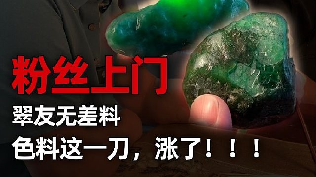 翠友带来无差料，最后能否切出惊喜？