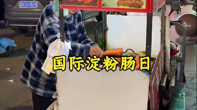 国际烤肠日，到了夜市先要怼2根