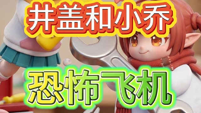 恐怖飞机