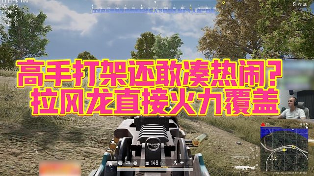 【拉风龙】高手打架还敢凑热闹？拉风龙直接火力覆盖