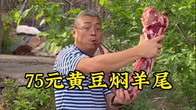 75元黄豆焖大羊尾