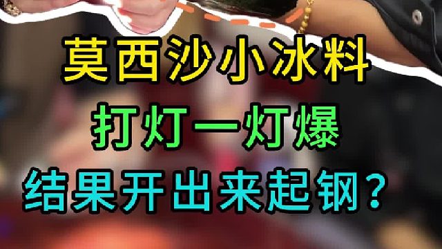 料子虽然小，莫西沙的料子起货相当漂亮的！