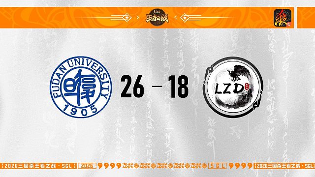 SGL移动版第一赛段第1轮 复旦大学-知白守黑 VS LZD