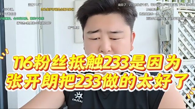 小胖称116粉丝抵触233，是因为张开朗把233做的太好了