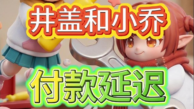 付款延迟