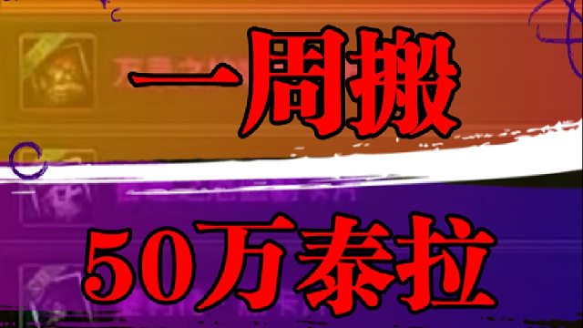 一周搬50万泰拉
