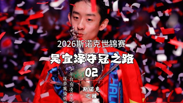 连下两城！失误难掩吴宜泽超强进攻火力！