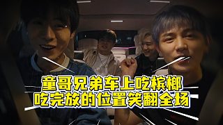 童哥兄弟車上吃檳榔，吃完放的位置笑翻全場
