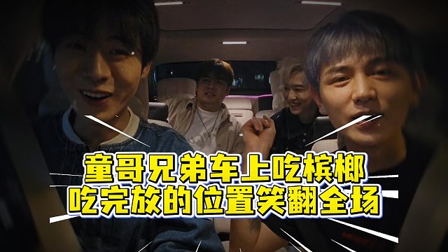 童哥兄弟车上吃槟榔，吃完放的位置笑翻全场