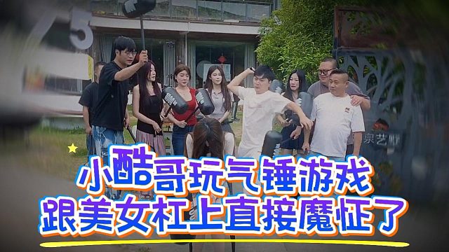 小酷哥玩气锤游戏，跟美女杠上直接魔怔了