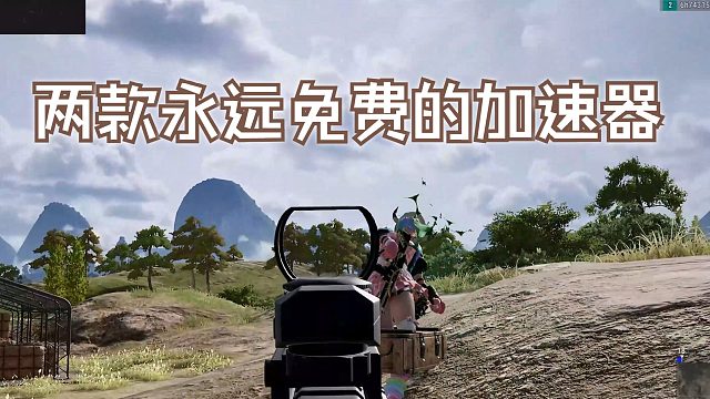 现在还能免费白嫖的大厂加速器，还有人不会的吗？