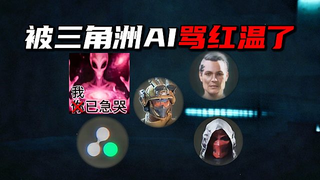 被三角洲AI骂红温了！三角洲行动