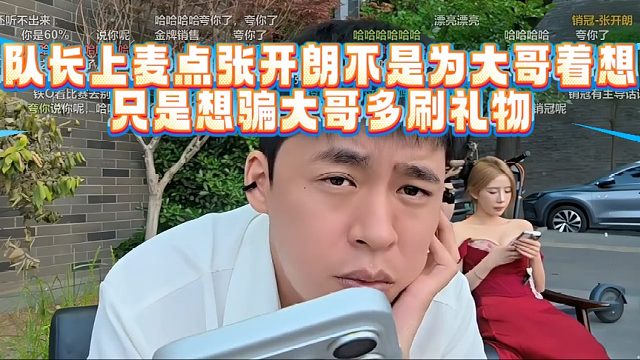 队长上麦点张开朗压根不是为大哥着想，只是想骗大哥多刷礼物