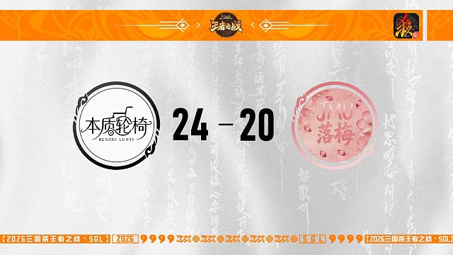 SGL移动版第一赛段第2轮 本质轮椅 VS 落梅