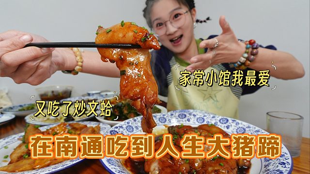 【逛吃南通】吃到人生大猪蹄儿～软糯香浓拌饭一绝！又吃了文蛤！