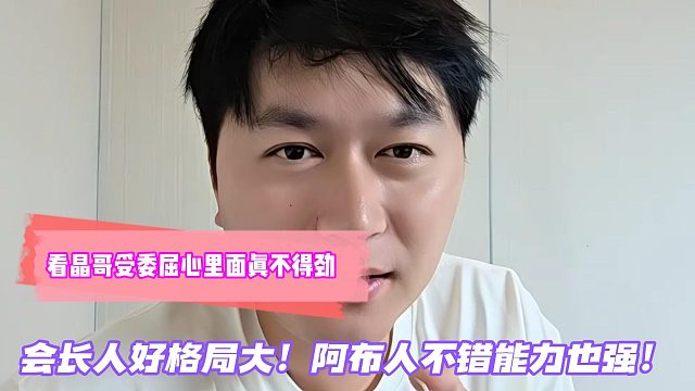 1995看晶哥受委屈心里面真不得劲！小酷会长人好格局大！阿布人不错能力也强！