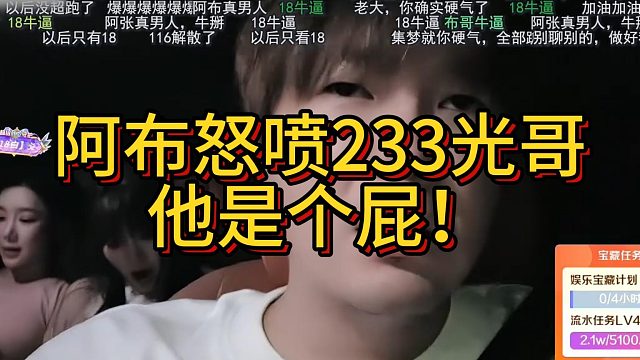 阿布怒喷233光哥他是个屁