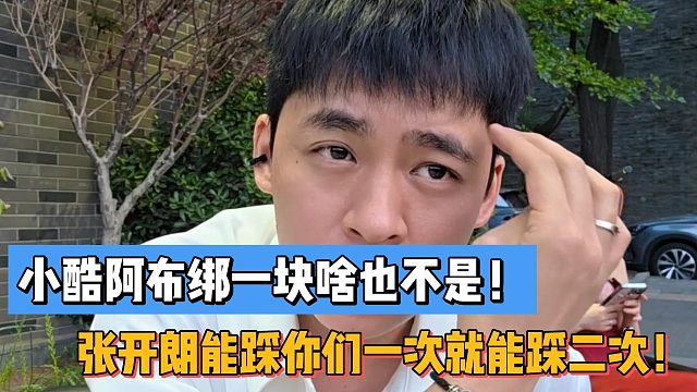 小酷阿布绑一块啥也不是！张开朗能踩你们一次就能踩二次！