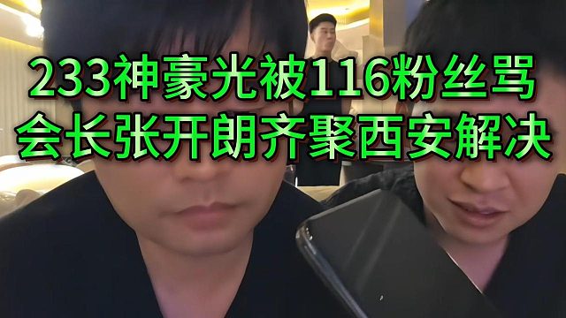 会长解决233神豪挨骂节奏，张开朗极力阻止光哥发言