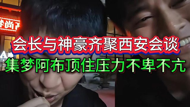会长张开朗碰头见光哥，众人施压欲让阿布给大佬道歉