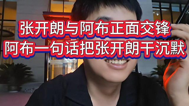 多年恩怨首次通话，阿布与张开朗正面交锋展示语言