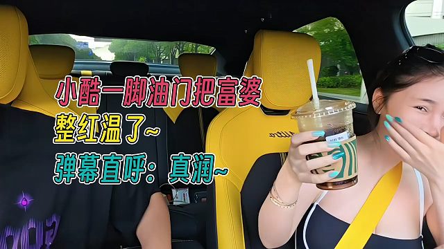 小酷一脚油门直接把富婆干红温，弹幕直呼：真润