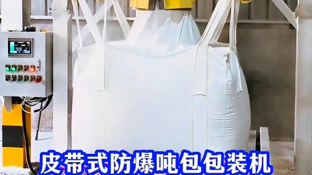 皮带式防爆吨包包装机