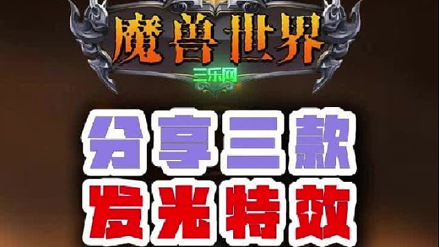 魔兽世界道具分享
