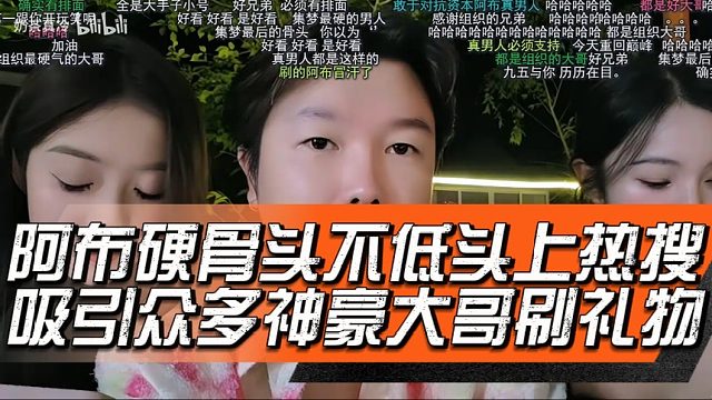 阿布硬骨头不低头上热搜，吸引众多神豪大哥刷礼物