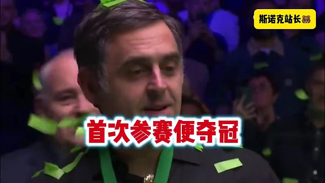 斯诺克元老世锦赛奥沙利文10-4战胜乔佩里，首次参赛便赢得冠军