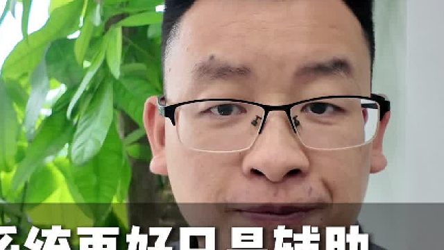 系统再好只是辅助 数据透明才是真激励