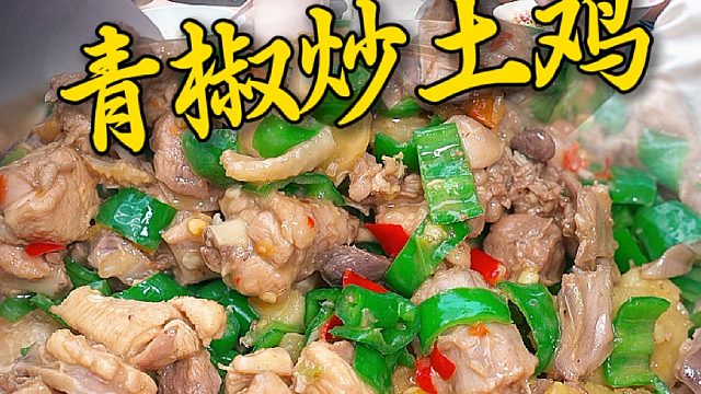 山上散养的土鸡，皮都是脆的，兄弟几个馋青椒焖土鸡好久了，汤汁浓郁醇厚鸡肉越嚼越香