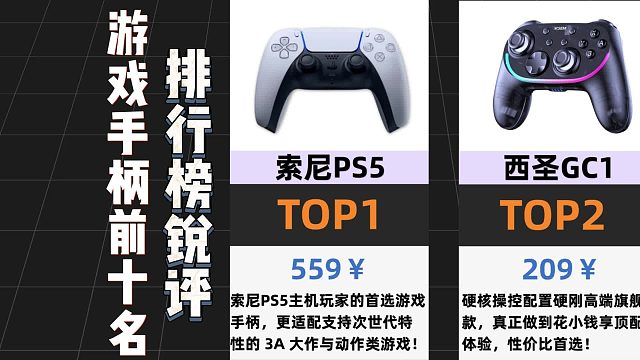 【游戏手柄排行榜TOP10】各游戏手柄品牌点评排行！
