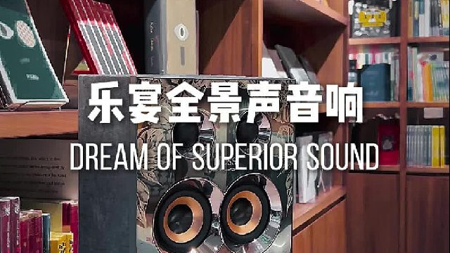 把「乐宴全景声音响」搬进我的小书房