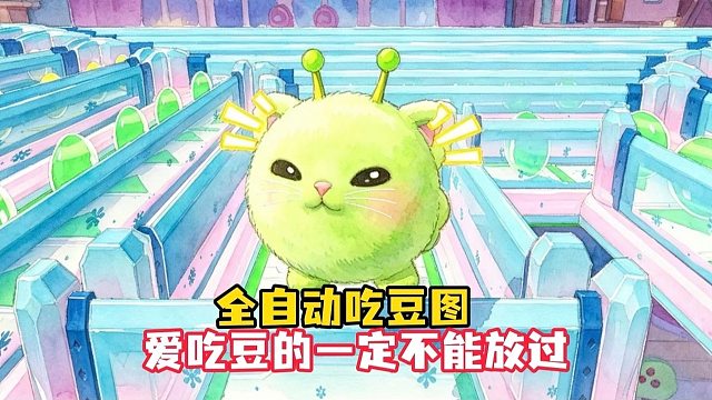 全自动吃豆地图最后居然有意想不到的惊喜