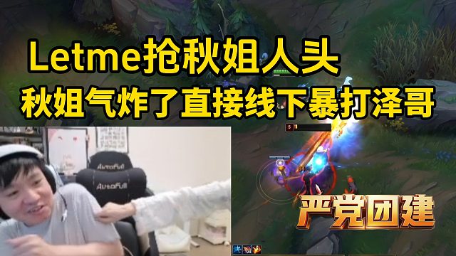 Letme抢秋姐人头，秋姐气炸了直接线下暴打泽哥