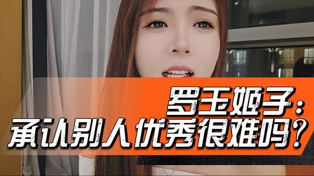 罗玉姬子：承认别人优秀很难吗？