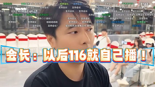 会长：以后116就自己播！