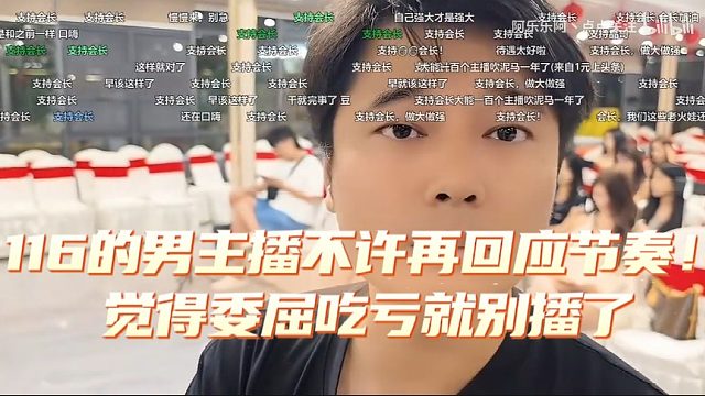 116的男主播不许再回应节奏！觉得委屈吃亏就别播了