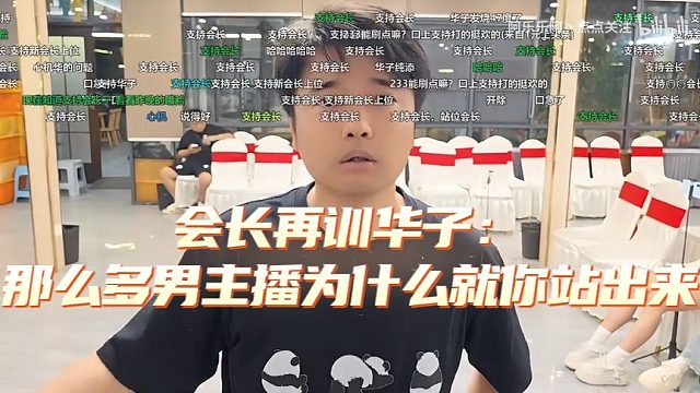 会长再训华子：那么多男主播为什么就你站出来？