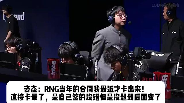 姿态：RNG当年的合同我最近才卡出来！ 直接卡晕了，是自己签的没错但是没想到后面变了