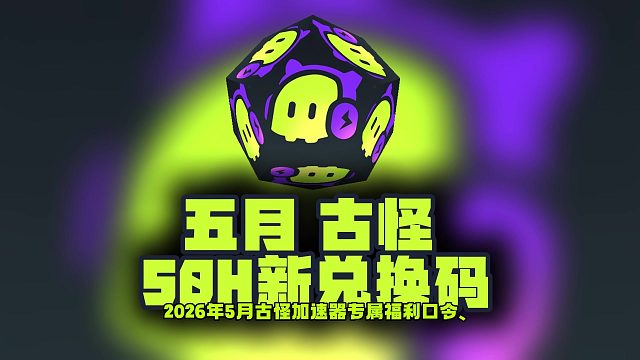 5月必藏！古怪加速口令码50小时免费时长，人手一份