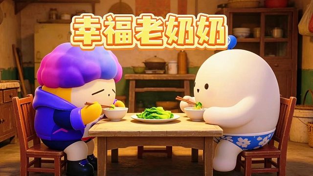 幸福老奶奶的晚年生活