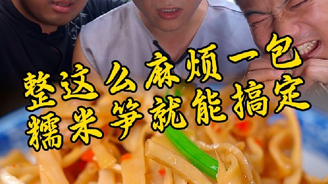 这个免洗免切免泡发的有机糯米笋，一包就是一道菜~
