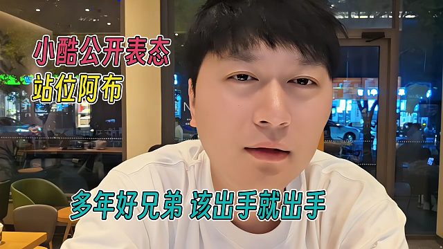 小酷公开表态站位阿布，多年好兄弟，该出手得出手