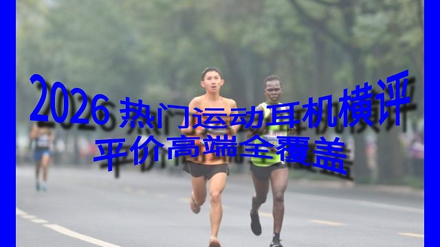 入坑多年运动耳机，总结超全选购知识点