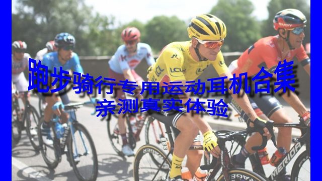 运动耳机小白入门攻略，不用纠结直接抄作业