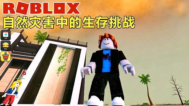 Roblox：不耽误享受快乐的时光，自然灾害中的生存挑战
